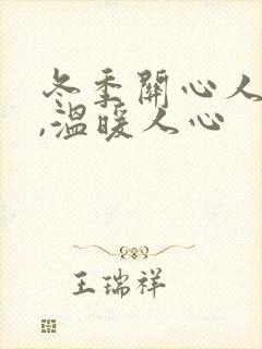 冬季关心人的话,温暖人心