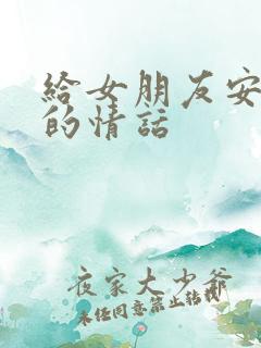 给女朋友安全感的情话