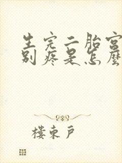 生完二胎宫缩特别疼是怎么回事