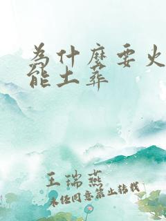 为什么要火葬不能土葬