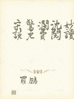 宋惊澜沈妙菱小说免费阅读最新章节