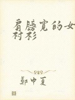 肩膀宽的女生穿衬衫