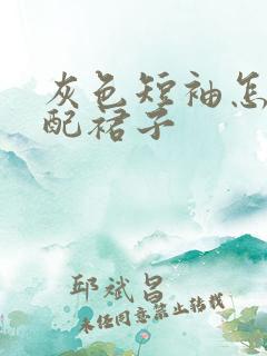 灰色短袖怎么搭配裙子