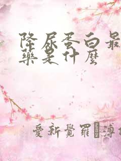 降尿蛋白最好的药是什么