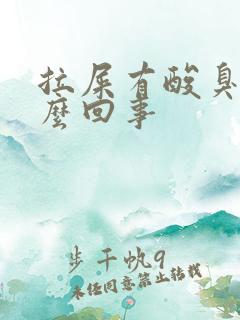 拉屎有酸臭味怎么回事