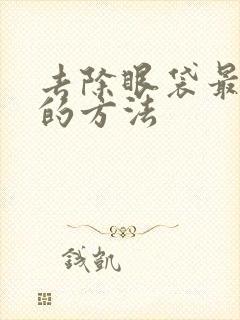 去除眼袋最安全的方法