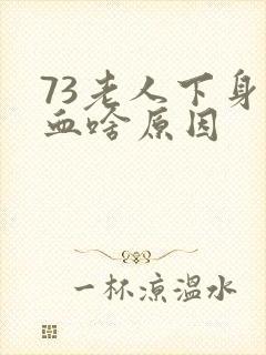 73老人下身出血啥原因