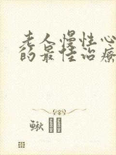 老人慢性心脏衰的最佳治疗方法