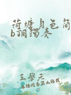 荷塘月色简谱降b调独奏