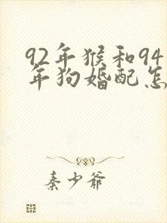 92年猴和94年狗婚配怎么样