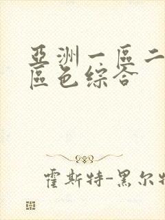 亚洲一区二区三区色综合