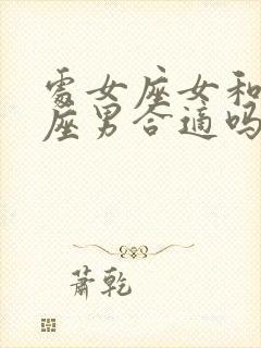 处女座女和白羊座男合适吗?