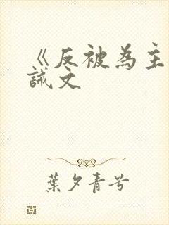 《反被为主》训诫文