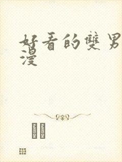 好看的双男主国漫