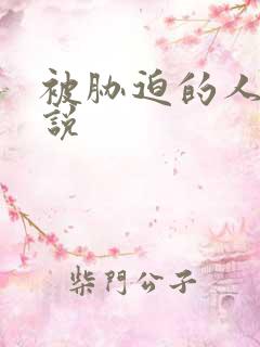 被胁迫的人妻小说