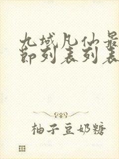 九域凡仙最新章节列表列表