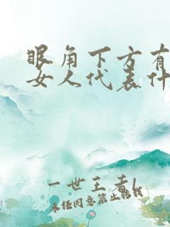 眼角下方有痣的女人代表什么意思