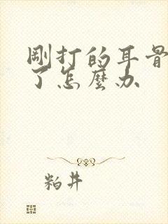 刚打的耳骨钉肿了怎么办