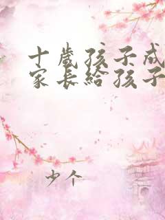 十岁孩子成年礼家长给孩子写的一封信