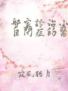 哪家诊治小孩子自闭症的医院好