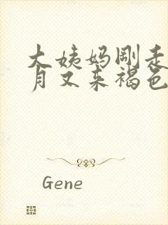 大姨妈刚走半个月又来褐色的血