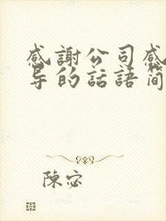 感谢公司感谢领导的话语简短精辟