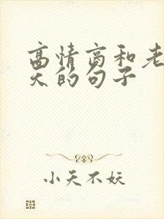 高情商和老公聊天的句子