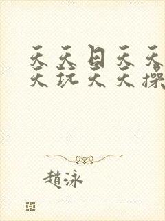 天天日天天干天天玩天天操