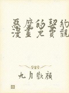 恶魔的契约家人漫画免费观看漫画页面