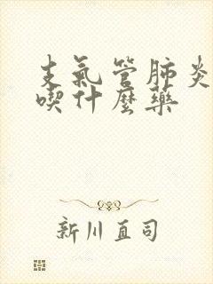 支气管肺炎干咳吃什么药