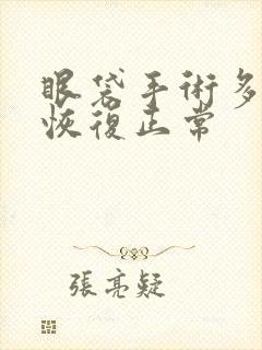 眼袋手术多久能恢复正常