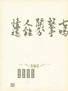 情人关系七年了还能分手吗