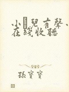 小苮儿有声小说在线收听