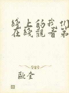 线上的我们日剧在线观看第四集