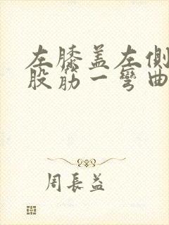 左膝盖左侧有一股筋一弯曲就疼