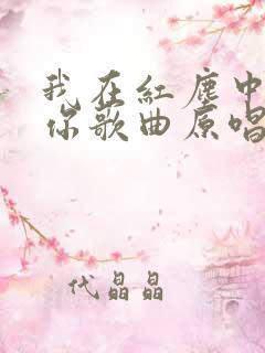 我在红尘中遇见你歌曲原唱