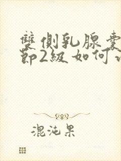 双侧乳腺囊性结节2级如何治疗