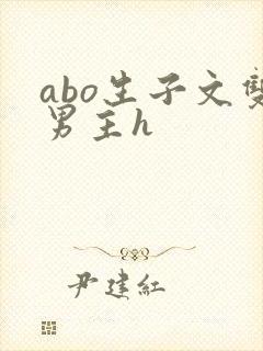 abo生子文双男主h