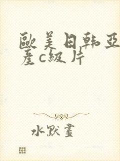 欧美日韩亚洲国产c级片