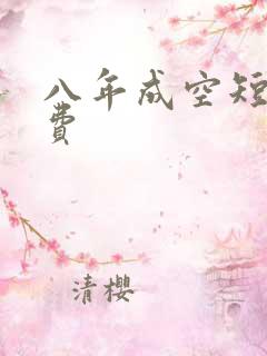 八年成空短剧免费