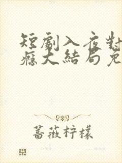 短剧入夜对她上瘾大结局免费观看