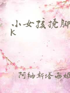 小女孩挠脚心tk