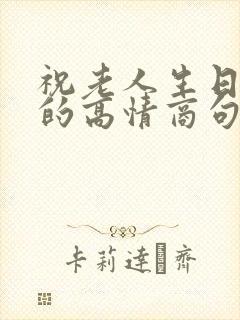 祝老人生日快乐的高情商句子简短