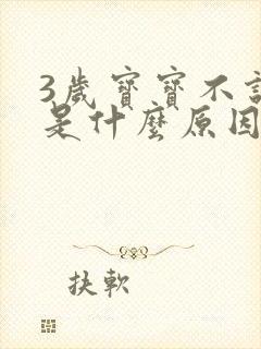 3岁宝宝不说话是什么原因呢