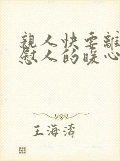 亲人快要离世安慰人的暖心句子