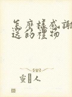 怎么样感谢朋友送的礼物