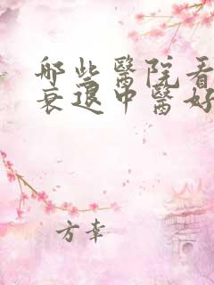 哪些医院看卵巢衰退中医好点