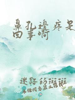 鼻孔边疼是怎么回事啊