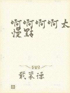 啊啊啊啊太快了慢点