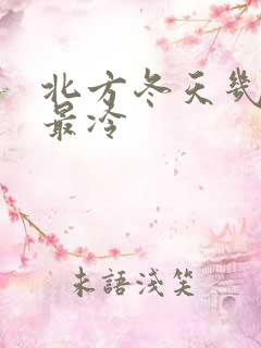 北方冬天几月份最冷